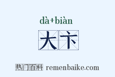 大卞是什么意思的图片
